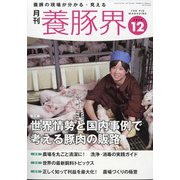養豚界 2020年 12月号 [雑誌]