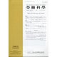 勞働科学 2019年 08月号 [雑誌]