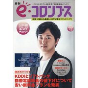 e・コロンブス 2020年 12月号 [雑誌]
