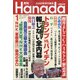月刊Hanada 2021年 01月号 [雑誌]