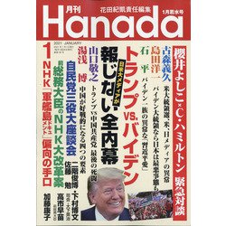 月刊Hanada 2021年 01月号 [雑誌]
