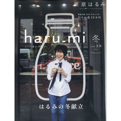 栗原はるみ haru_mi (ハルミ) 2021年 01月号 [雑誌]