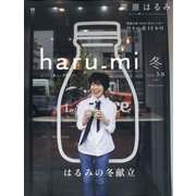 栗原はるみ haru_mi (ハルミ) 2021年 01月号 [雑誌]
