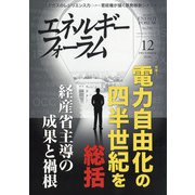 エネルギーフォーラム 2020年 12月号 [雑誌]