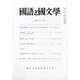国語と国文学 2021年 01月号 [雑誌]