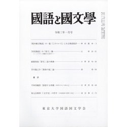 国語と国文学 2021年 01月号 [雑誌]