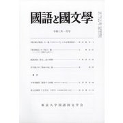 国語と国文学 2021年 01月号 [雑誌]
