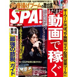 SPA ! (スパ) 2020年 12/8号 [雑誌]