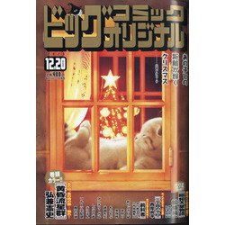 ビッグコミックオリジナル 2020年 12/20号 [雑誌]