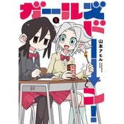 ガールズドーン！①(MeDu COMICS) [コミック]