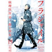 フラジャイル（19）(アフタヌーンKC) [コミック]