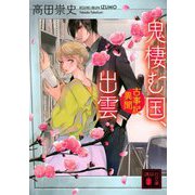 鬼棲む国、出雲―古事記異聞(講談社文庫) [文庫]