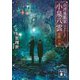奇譚蒐集家 小泉八雲―白衣の女(講談社文庫) [文庫]