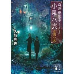 ヨドバシ Com 奇譚蒐集家 小泉八雲 白衣の女 講談社文庫 文庫 通販 全品無料配達