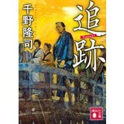 追跡(講談社時代小説文庫) [文庫]