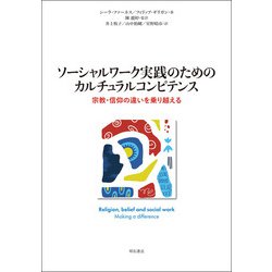 ソーシャルワーク実践のためのカルチュラルコンピテンス―宗教・信仰の違いを乗り越える [単行本]