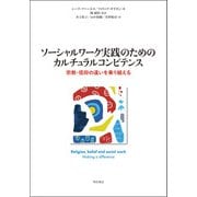 ソーシャルワーク実践のためのカルチュラルコンピテンス―宗教・信仰の違いを乗り越える [単行本]