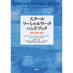 スクールソーシャルワーク ハンドブック 実践・政策・研究-