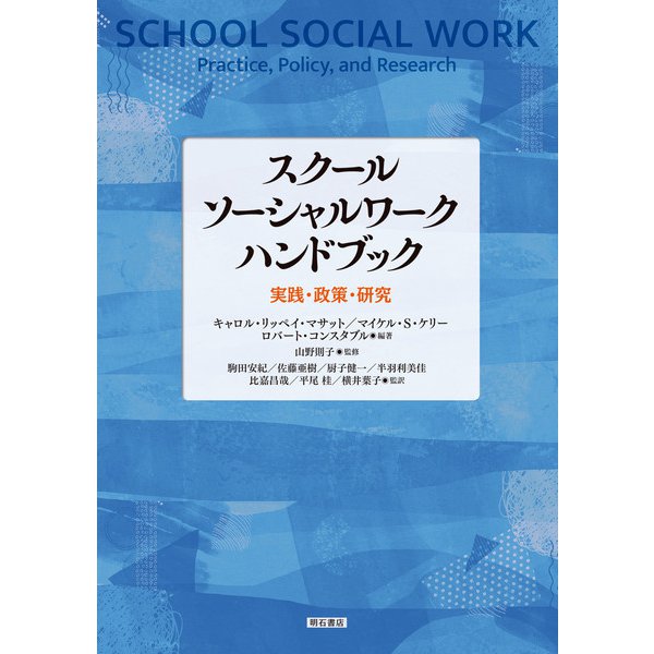 スクールソーシャルワークハンドブック―実践・政策・研究 [単行本] 社会・文化