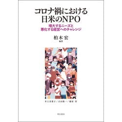 コロナ禍における日米のNPO―増大するニーズと悪化する経営へのチャレンジ [単行本]