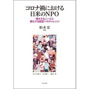 コロナ禍における日米のNPO―増大するニーズと悪化する経営へのチャレンジ [単行本]