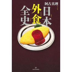 日本外食全史 [単行本]