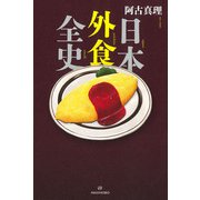 日本外食全史 [単行本]