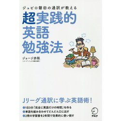 ジュビロ磐田の通訳が教える 超実践的英語勉強法 [単行本]