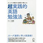 ジュビロ磐田の通訳が教える 超実践的英語勉強法 [単行本]