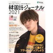 韓国語ジャーナル2021 [ムックその他]