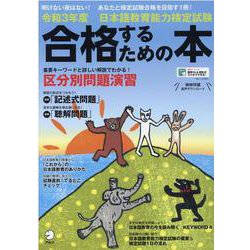 ヨドバシ.com - 令和３年度日本語教育能力検定試験合格するための本