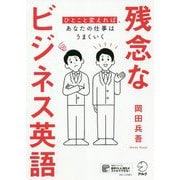 残念なビジネス英語―ひとこと変えれば、あなたの仕事はうまくいく [単行本]