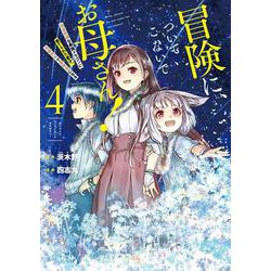 冒険に、ついてこないでお母さん！ ～ 超過保護な最強ドラゴンに育てられた息子、母親同伴で冒険者になる（4）（ガンガンコミックスUP！） [コミック]