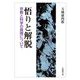 悟りと解脱―宗教と科学の真理について(法蔵館文庫) [文庫]