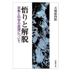 悟りと解脱―宗教と科学の真理について(法蔵館文庫) [文庫]