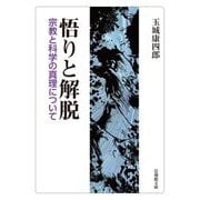 悟りと解脱―宗教と科学の真理について(法蔵館文庫) [文庫]