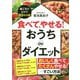 食べて、やせる!おうちdeダイエット―巣ごもりだけで10キロ減! [単行本]