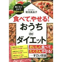 食べて、やせる!おうちdeダイエット―巣ごもりだけで10キロ減! [単行本]