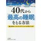 40代から「最高の睡眠」をとる方法―脳と体のベストコンディションが手に入る!(知的生きかた文庫) [文庫]