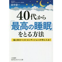 ヨドバシ.com - 40代から「最高の睡眠」をとる方法―脳と体のベスト