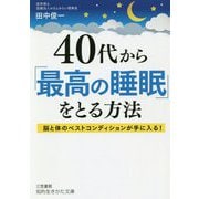 40代から「最高の睡眠」をとる方法―脳と体のベストコンディションが手に入る!(知的生きかた文庫) [文庫]