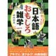 日本語おもしろ雑学―今夜は朝まで一気読み!どこまで知ってる!?(知的生きかた文庫) [文庫]