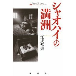 シャオハイの満洲（論創ノンフィクション） [単行本]