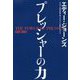 プレッシャーの力 [単行本]