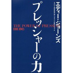 プレッシャーの力 [単行本]