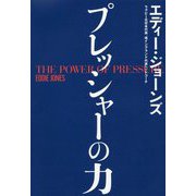 プレッシャーの力 [単行本]