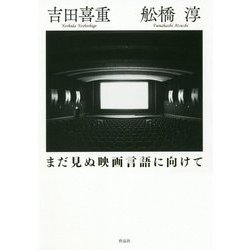まだ見ぬ映画言語に向けて [単行本]