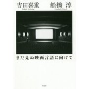 まだ見ぬ映画言語に向けて [単行本]