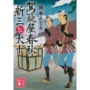 駕籠屋春秋―新三と太十(講談社時代小説文庫) [文庫]