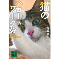猫のハローワーク〈2〉(講談社文庫) [文庫]